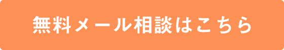 無料メール相談はこちら