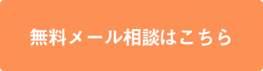 無料メール相談はこちら