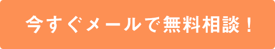 今すぐメールで無料相談！