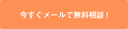 今すぐメールで無料相談！