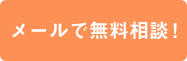 メールで無料相談！