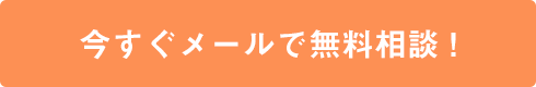 今すぐメールで無料相談！