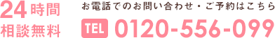 24時間相談無料 0120-556-099