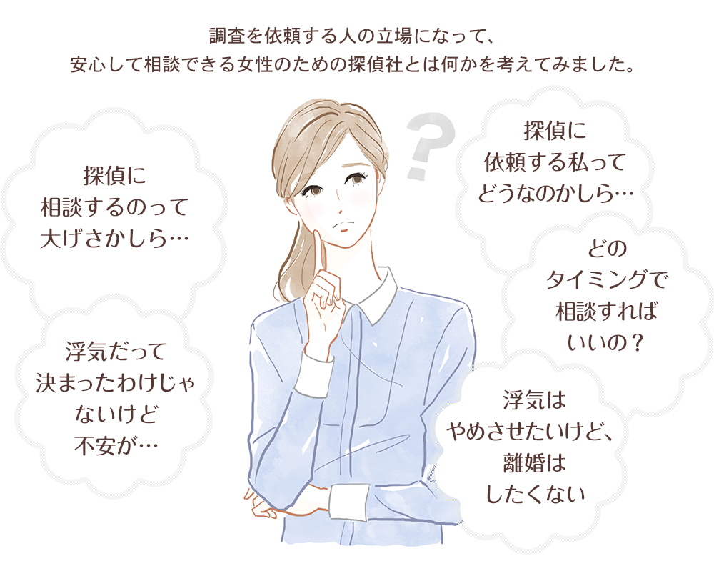 調査を依頼する人の立場になって、安心して相談できる女性のための探偵社とは何かを考えてみました。