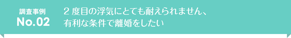 2度目の浮気にとても耐えられません、有利な条件で離婚をしたい