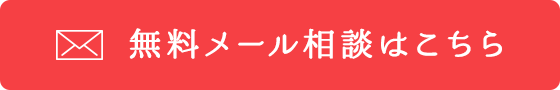 無料メール相談はこちら