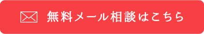 無料メール相談はこちら