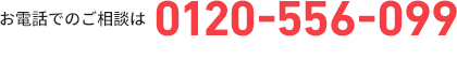 お電話でのご相談は 0120-556-099