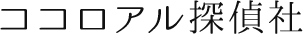 ココロアル探偵社